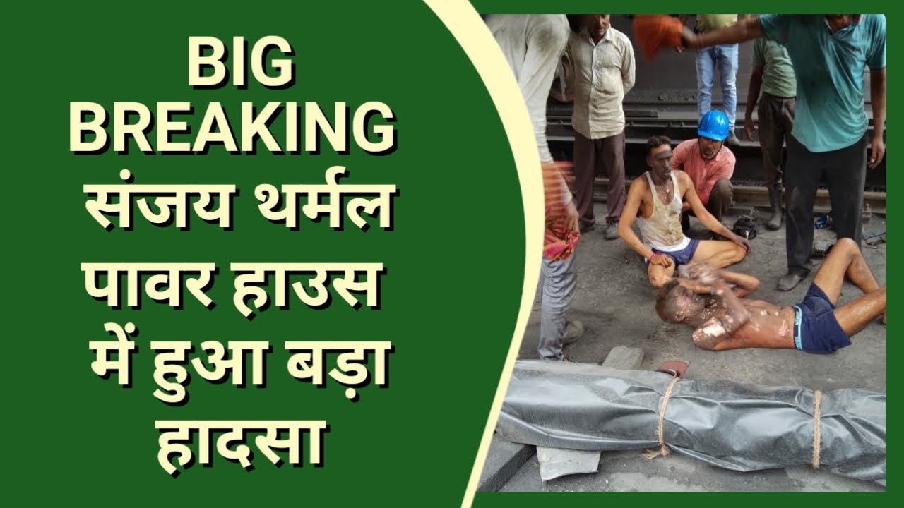 संजय थर्मल पावर हाउस में बड़ा हादसा, तीन मजदूर घायल