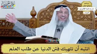 14 - انتبه أن تلهيك فتن الدنيا عن طلب العلم - عثمان الخميس