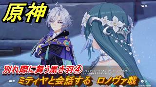 原神　別れ際に舞う黒き羽④　ミティヤと会話する　ロノヴァ戦　第七章第四幕　冥府へのレクイエム　Ver.7.1追加ストーリー　＃３０　【gensin】