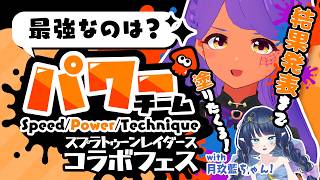 【スプラトゥーン レイダース・コラボフェス！Splatoon3】トリカラ！結果発表まで駆け抜けろ！「最強なのは？ スピード vs パワー vs テクニック」【shrimin/月玖藍】