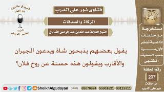 صورة يقول بعضهم يذبحون شاة ويدعون الجيران والأقارب ويقولون هذه حسنة عن روح فلان؟ الشيخ عبد الله الغديان