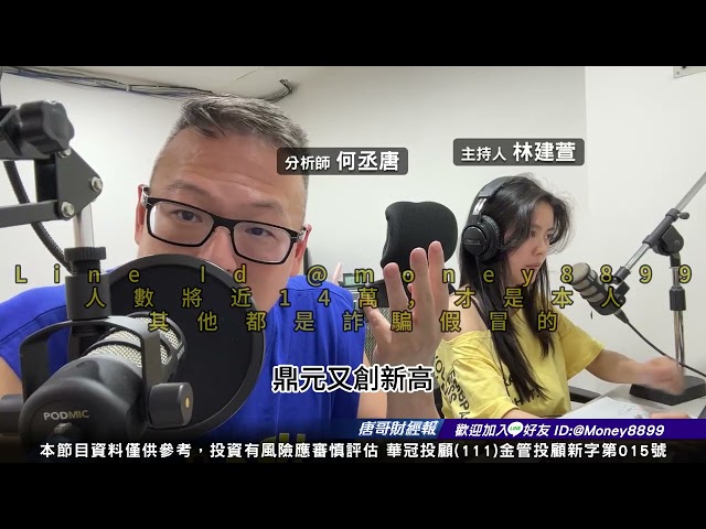 何丞唐【唐哥財經報】