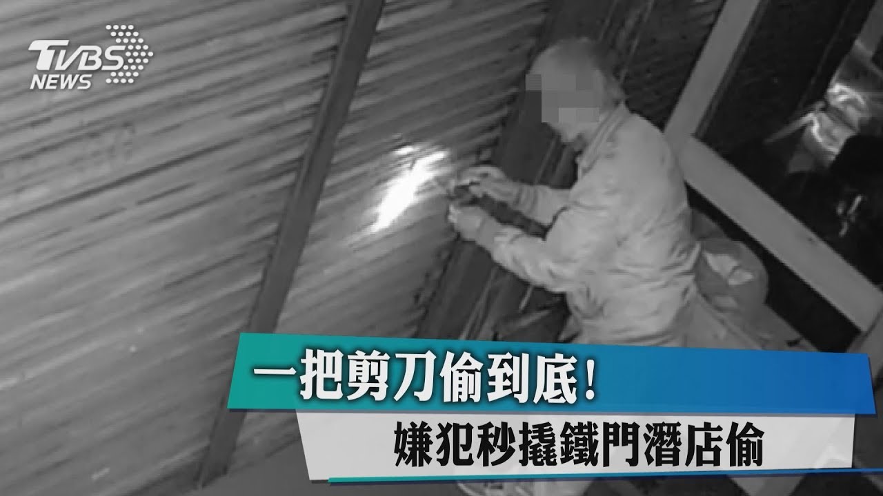 一把剪刀偷到底！　嫌犯秒撬鐵門潛店偷