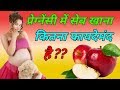 Pregnancy Me Apple Khana Chahiye Ya Nahi Benefits Of Eating Apple During Pregnancy Pink Glow