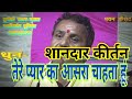 शानदार कीर्तन तेरे प्यार का आसरा चाहत�