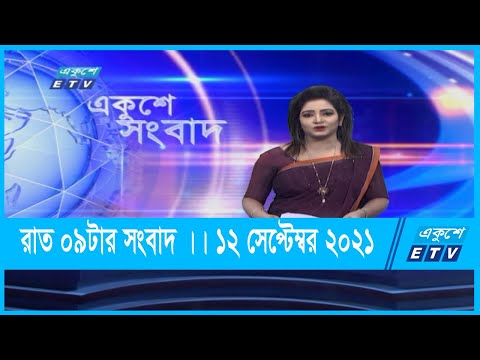 09 PM News || রাত ০৯টার সংবাদ || 12 September 2021 || ETV News