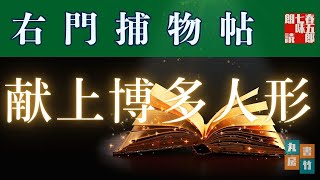 【朗読】佐々木味津三著　右門捕物帖　「第二七、献上博多人形」　　ナレーター七味春五郎　　発行元丸竹書房