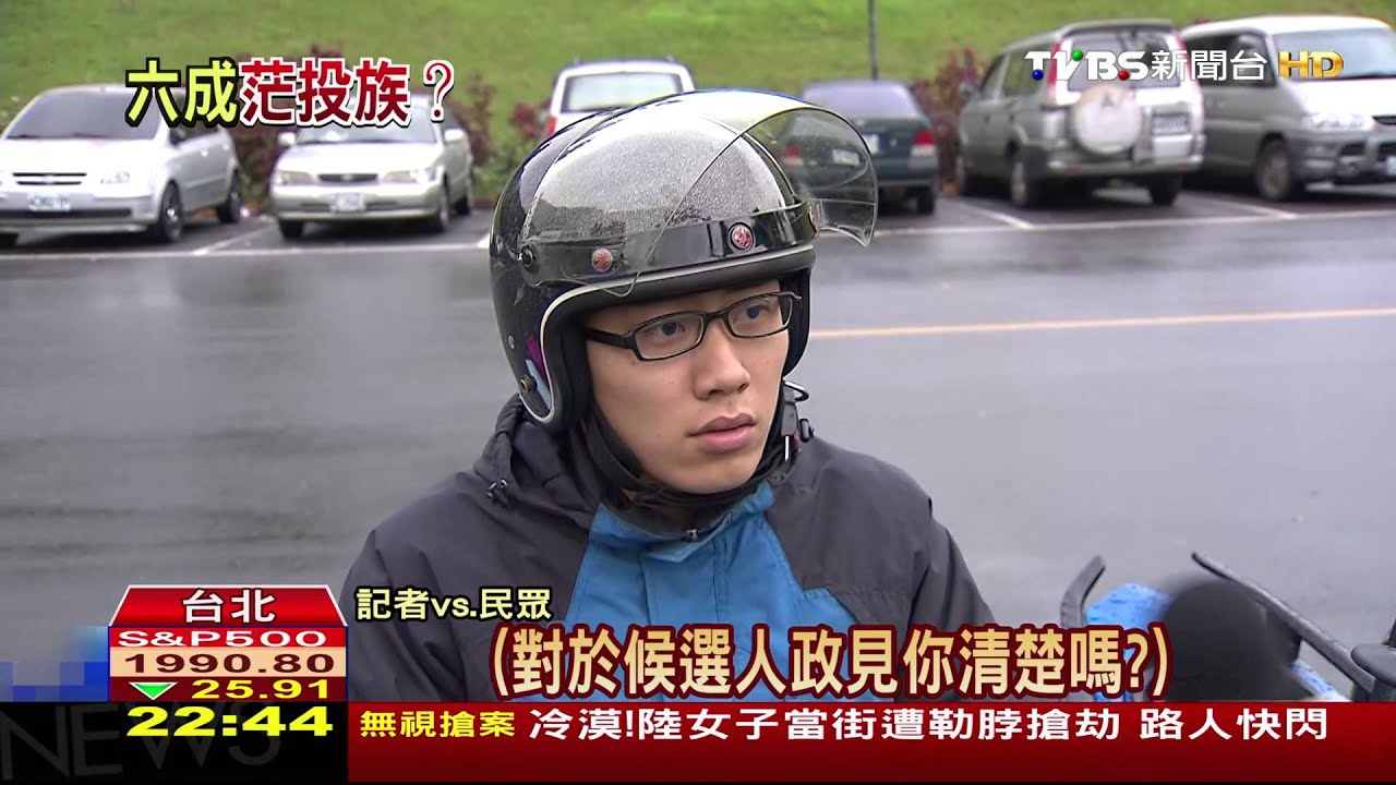 倒數10天／您清楚候選人政見嗎？ 「茫投族」達450萬人！