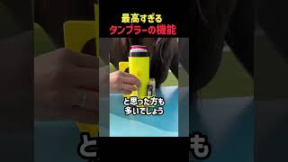 最高すぎるタンブラーの機能