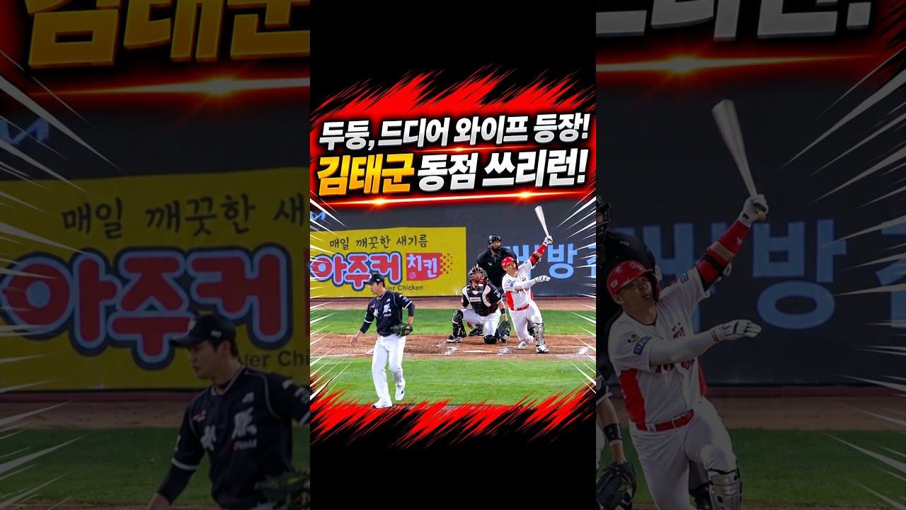 김태군 동점 쓰리런! 제대로 걸려부럿어잉 #프로야구