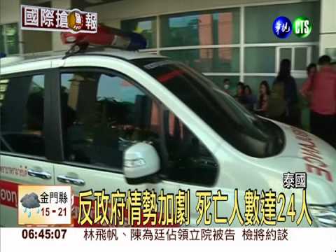 泰反政府抗議傳槍響 至少1死4傷