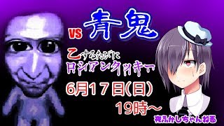 vs青鬼　乙るたびにロシアンクッキー配信！