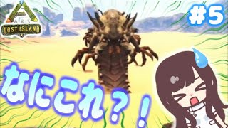 【ARK】 #5 サバク、トテモ、コワイ【女性実況】
