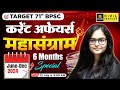 71st BPSC EXAM Current Affairs 2024 June Dec 2024 Current Affairs Kirti Ma Am BPSC Utkarsh