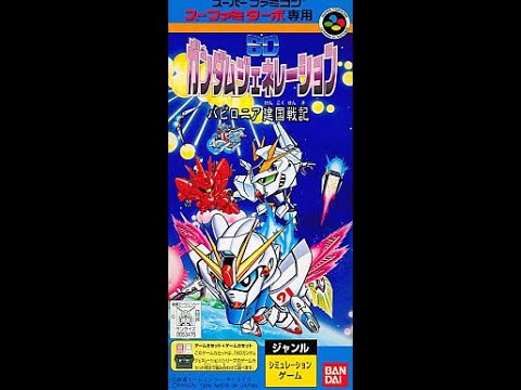 スーファミターボ専用 SDガンダムジェネレーション バビロニア建国戦記