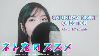 MMO Junkie ネト充のススメ OP - "Saturday Night Question" - Akano