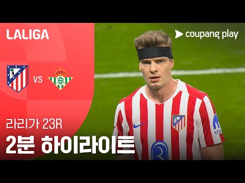 [WINTV] 02월09일 AT마드리드 레알베티스 해외축구 하이라이트