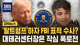 '탈트럼프'하자 FBI 표적 수사?…대테러센터장은 작심 폭로전 (자막뉴스) / SBS
