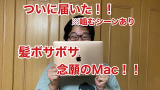 ついに届いた！！Macbook Air 13インチ Appleシリコン搭載！