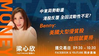 中東局勢動盪 港股反覆 全因流動性不足?Benny:美國大型優質股 趁回就要撈｜小炒王 梁心欣 ｜Tasty Money 2026-04-20