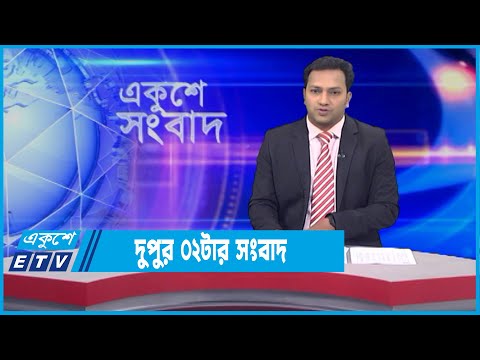 02 PM News || দুপুর ০২টার সংবাদ || 15 January 2022 || ETV News