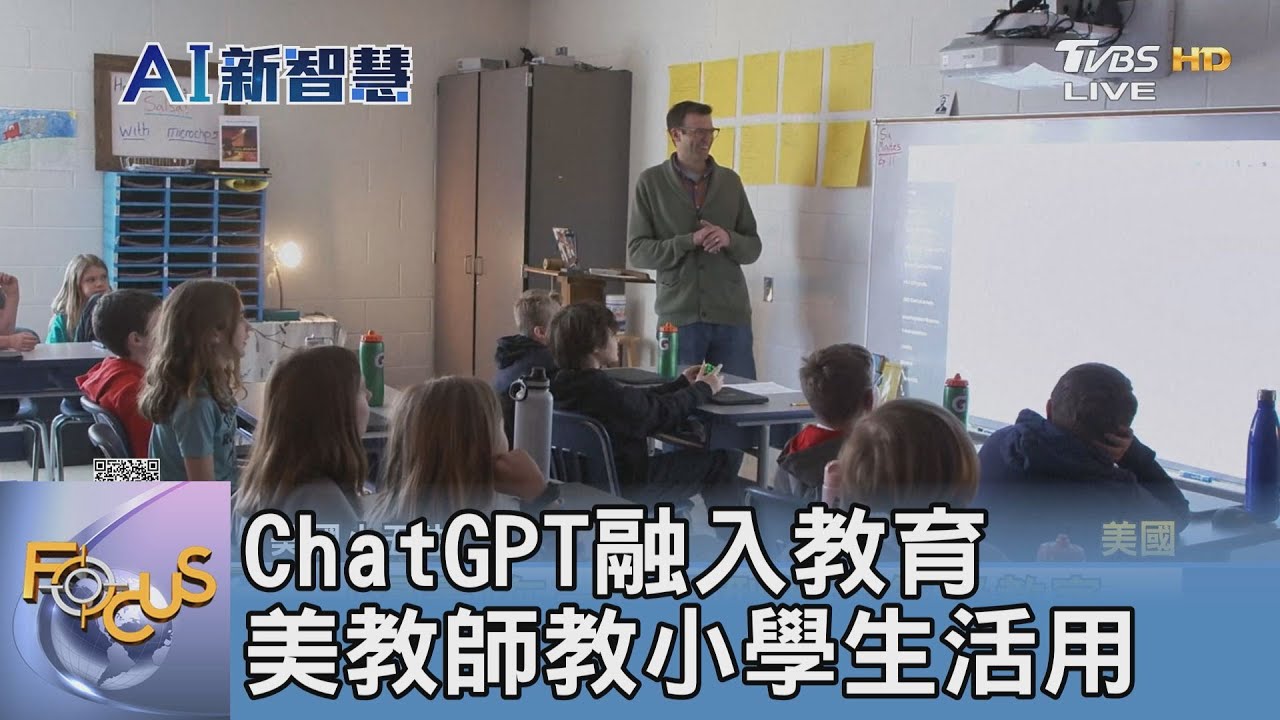 ChatGPT融入教育 美教師教小學生活用