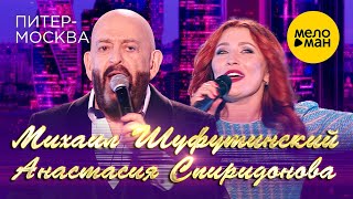 Михаил Шуфутинский  и Анастасия Спиридонова - Питер - Москва (Юбилейный концерт «Артист», 2018) 12+