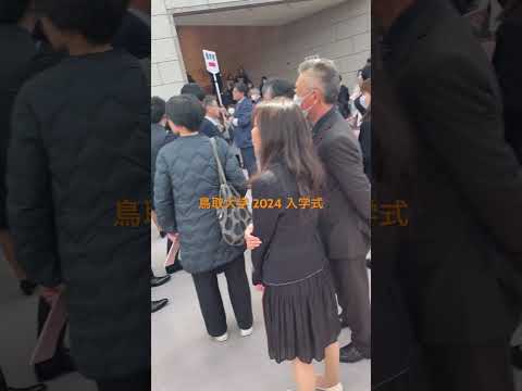 鳥取大学 2024 入学式 とりぎん会館