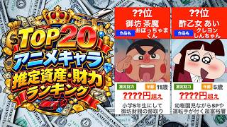 【TOP20】アニメキャラ 推定資産・財力ランキング