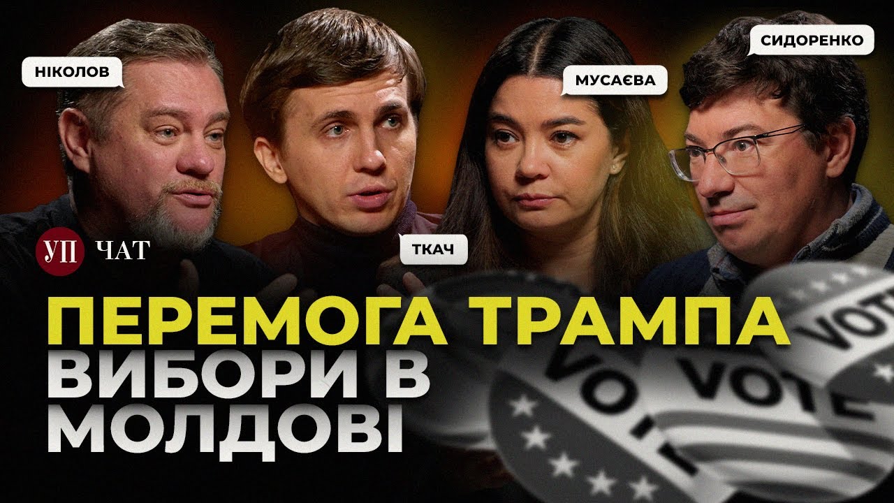 Наслідки виборів у США / Корупційні кейси / Перемога Санду | УП. Чат