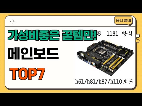 가성비 좋고 인기많은 메인보드 추천 TOP7  (가격,후기,비교)