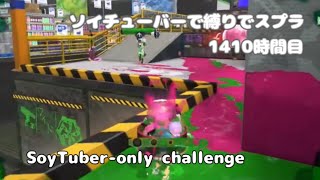 最弱武器ソイチューバーでスプラ 1410時間目 part2【2025冬 Chill Season】