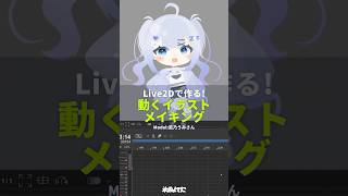 Live2Dで作る！動くイラストメイキング🤍💤 #Making #Live2D #ループアニメーション