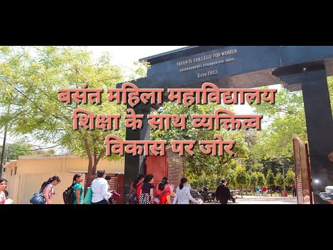 #वसंत_कालेज:जहां सुंदर- मनोरम वातावरण में गढ़ा जाता है छात्राओं का व्यक्तित्व #जनवार्ता की #बात_चीत