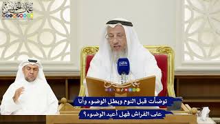 266 - توضأت قبل النوم وبطل الوضوء وأنا على الفراش فهل أعيد الوضوء؟ - عثمان الخميس