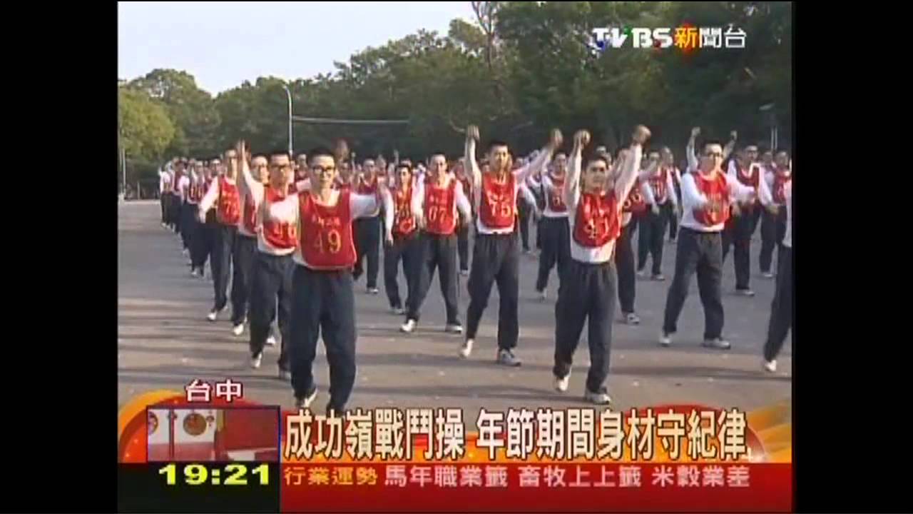 成功嶺戰鬥操　年節期間身材守紀律