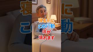 寝る前にこれやる人危険  .#睡眠,#睡眠の質,#不眠,#健康習慣,#夜の習慣 #シニア健康 #雑学 #60歳代 #高齢者健康 #若い頃 #健康習慣