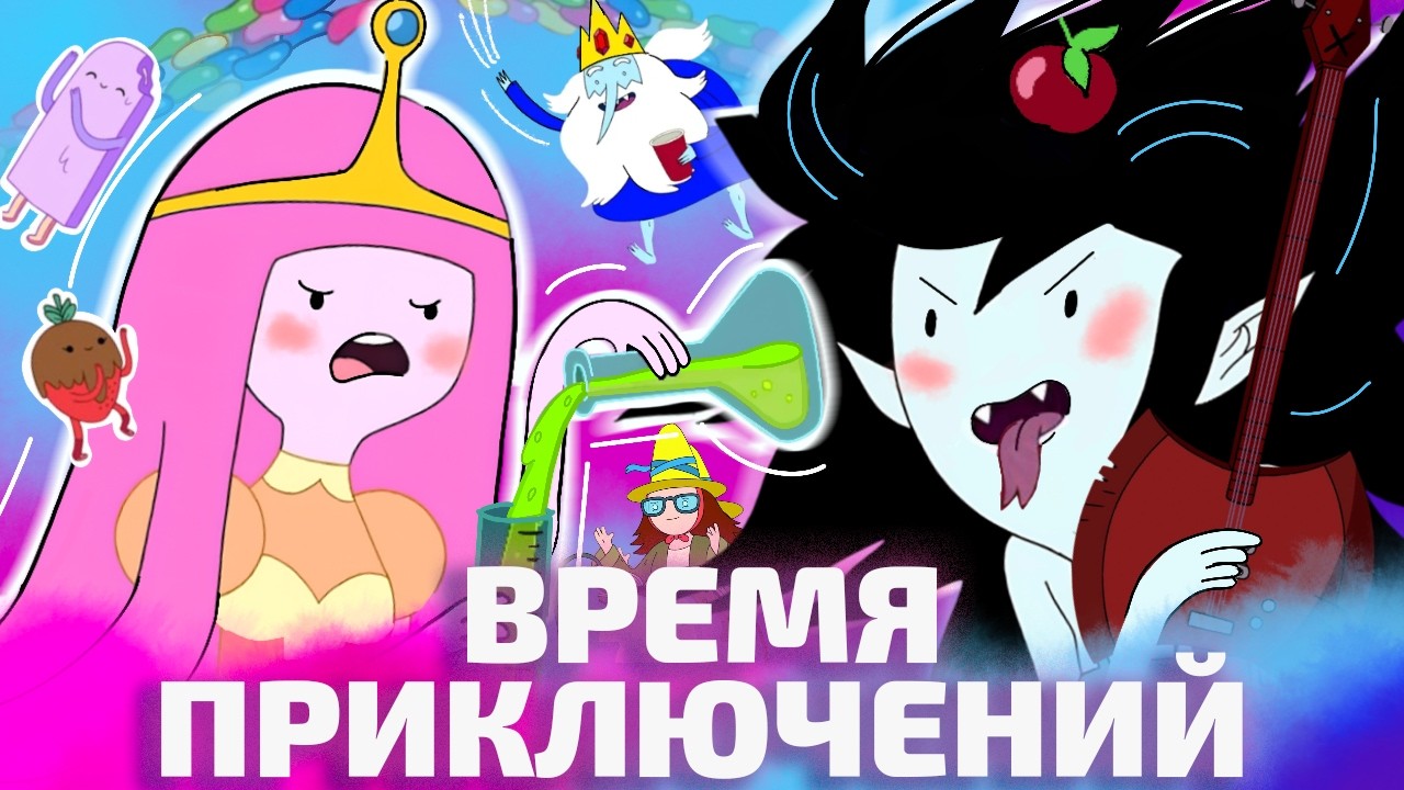 БЕЗУМНАЯ УЧЕНАЯ И ВАМПИРСКИЕ ТРАВМЫ: как «Время приключений» стал недетским