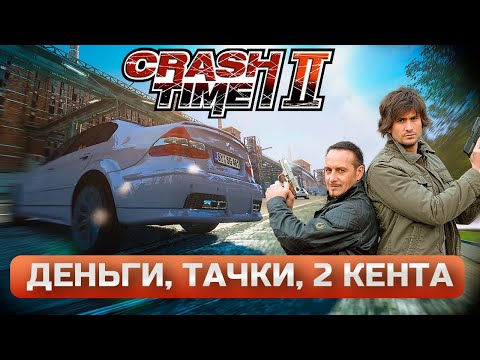 Настоящие безумие в Crash Time 2. Прохождение 2025.