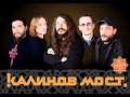 Калинов Мост - Увидеть Себя 