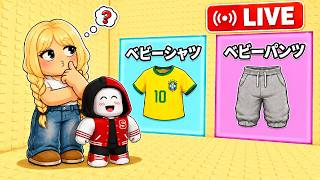 「オシャレ赤ちゃん」になれるタワーを攻略するロブロックス!!【ROBLOX/ロブロックス】