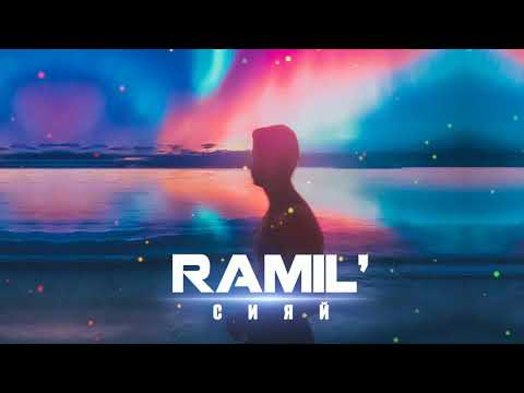 Ramil' — Сияй (Prod. by Zane98)
