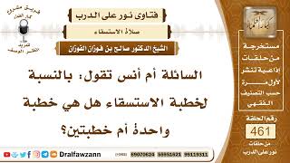6527- هل للاستسقاء خطبة أم خطبتان؟