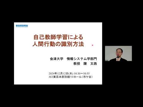 機械・ロボット学科 「自己教師学習による人間行動の識別方法」会津大学　コンピュータ理工学部　コンピュータ理工学科　教授　陳 文西