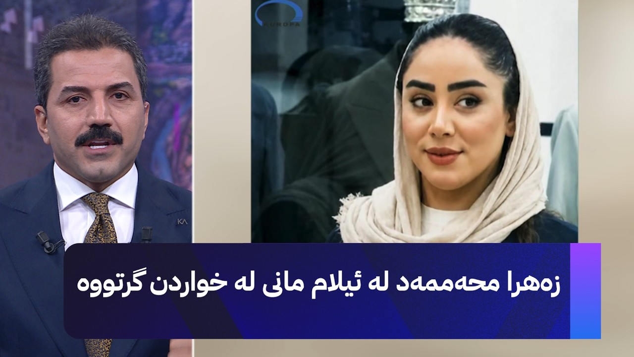 ڤیدیۆ | زەهرا محەممەد لە ئیلام مانی لە خواردن گرتووە
