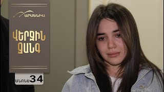 Վերջին Զանգ, Սերիա 34, Անոնս / Verjin Zang