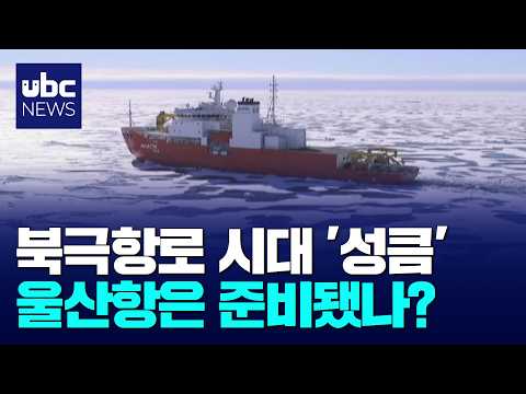 울산항, 북극항로 시대 준비해야