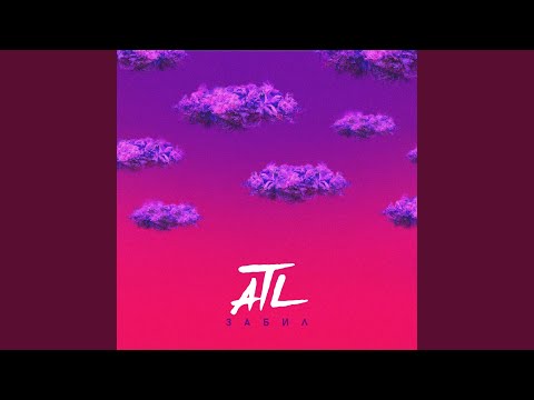 Video thumbnail for Забил (Not Bothered)