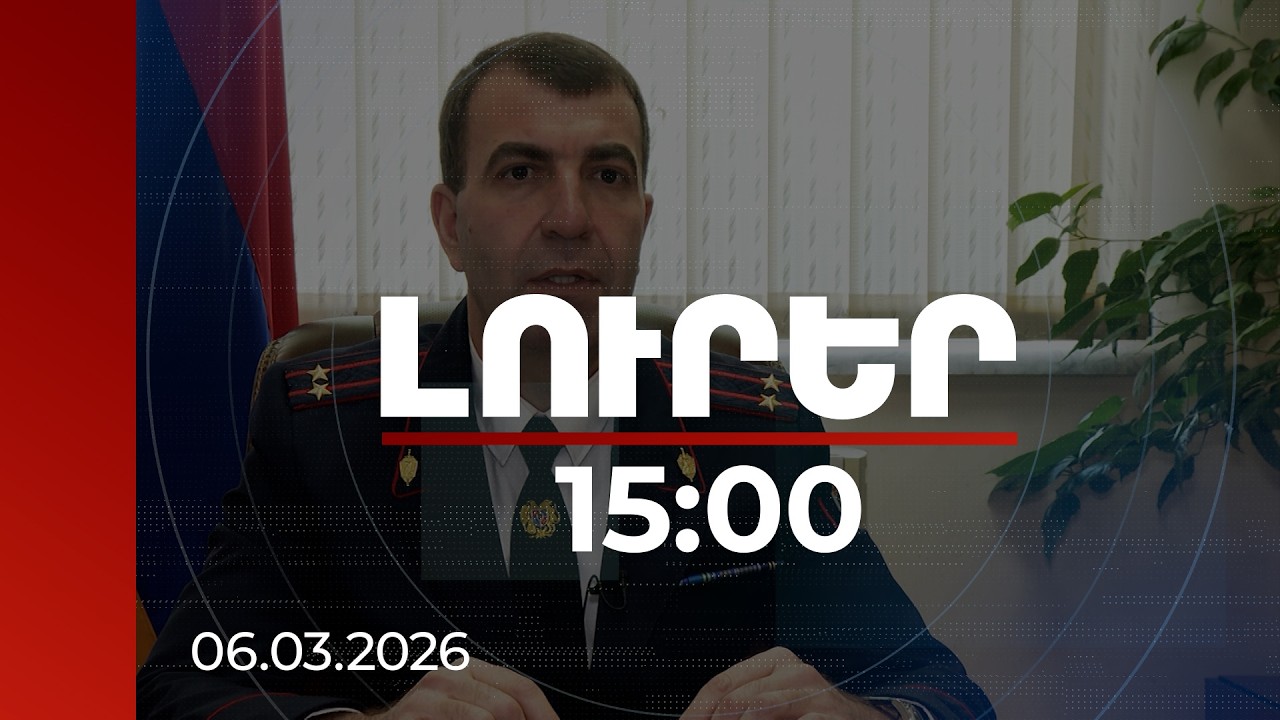 Լուրեր 15։00 | 200 հազար դրամ կաշառք՝ եռաֆազ հոսանքի համար․ 6 անձի գործը ուղարկվել է դատարան