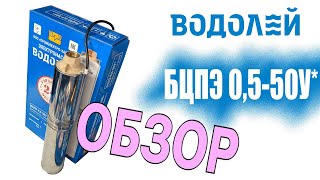 Водолей БЦПЭ 0,5-50У d=105мм кабель 50м - відео 2